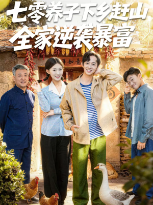 七零养子下乡赶山，全家逆袭暴富（81集）海量资源免费看