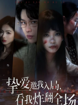 挚爱邀我入局，看我炸翻全场（68集）短剧免费分享