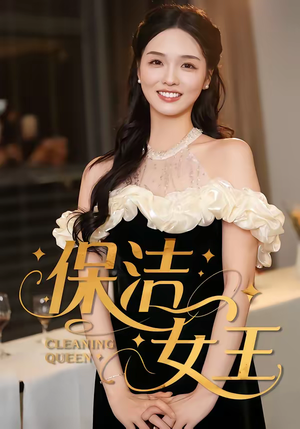 保洁女王（46集）免费全集短剧