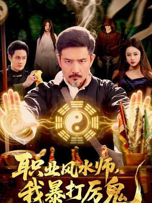 职业风水师，我暴打厉鬼（92集）看短剧放松一下