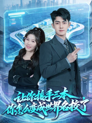 让你接手三本，你怎么变成世界名校了（78集）在哪个平台能看