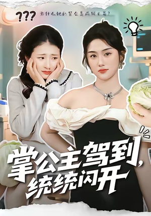 掌公主驾到，统统闪开（75集）夸克在线观看