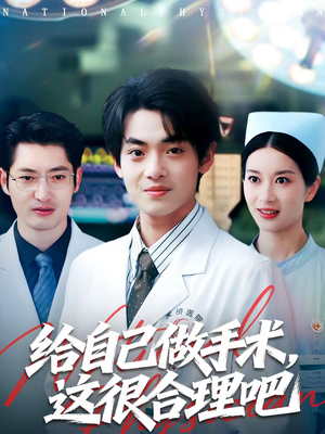给自己做手术，这很合理吧（80集）我全都看完了