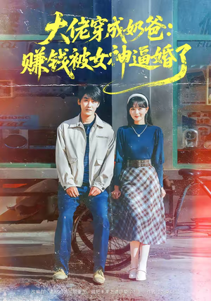 大佬穿成奶爸：赚钱被女神逼婚了（67集）最后一集