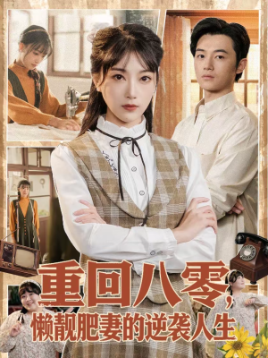 重回八零，懒靓肥妻的逆袭人生（78集）免费在线看