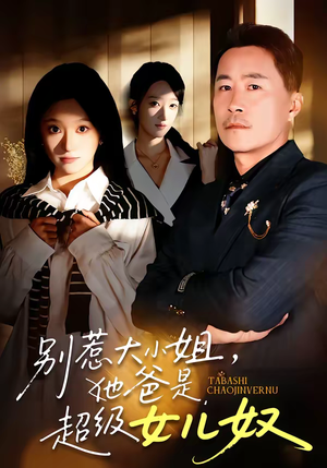 别惹大小姐，她爸是超级女儿奴（58集）短剧推荐来了