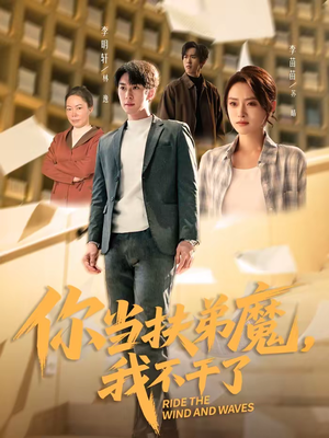 你当扶弟魔，我不干了（77集）短剧太上头了