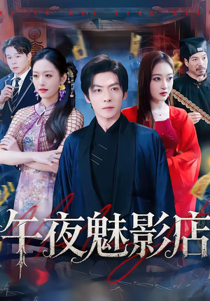 午夜魅影店（81集）好看短剧抢先看