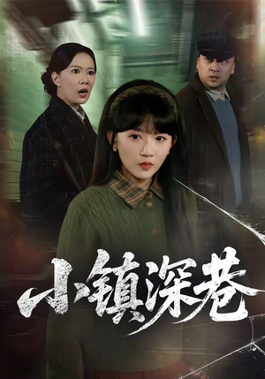 小镇深巷（60集）精彩短剧合集