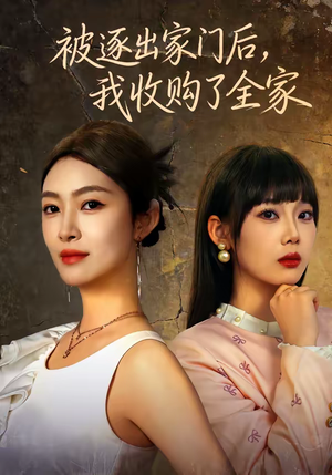 被逐出家门后，我收购了全家（81集）第一集