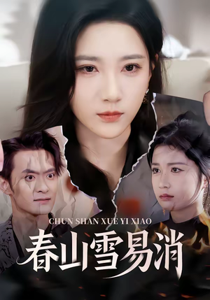 春山雪易消（50集）精彩短剧下载
