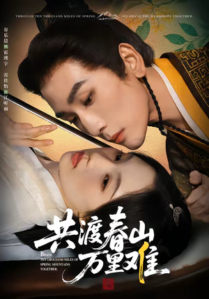 共渡春山万里难（49集）经典回顾免费看