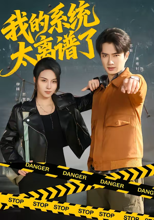 我的系统太离谱了（64集）在哪里可以全集