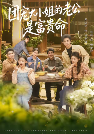 团宠大小姐的老公是富贵命（60集）免费短剧推荐