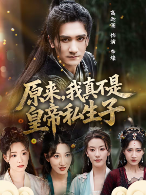 原来，我真不是皇帝私生子（88集）热门短剧推荐