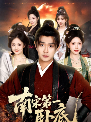 南宋第一卧底（63集）每日短剧推荐