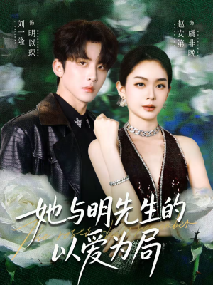 她与明先生的以爱为局（61集）短剧全集抢先看