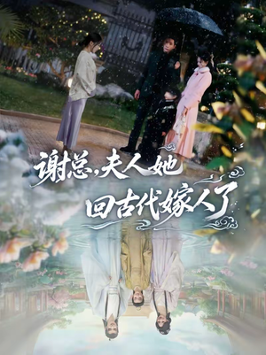 谢总，夫人她回古代嫁人了（61集）排行榜前十短剧