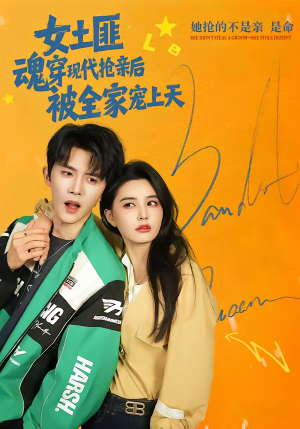 女土匪魂穿现代抢亲后，被全家宠上天（72集）快来看短剧