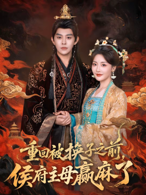 重回被换子之前，侯府主母赢麻了（81集）热门短剧抢先看