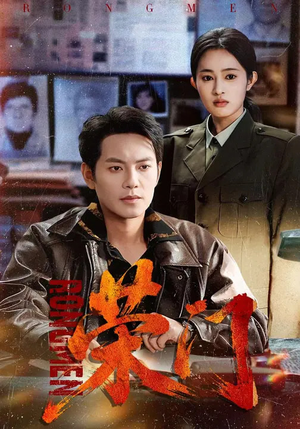 荣门（80集）熬夜追短剧