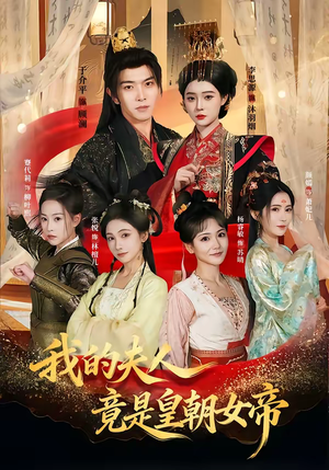 我的夫人竟是皇朝女帝（80集）热播短剧排行榜