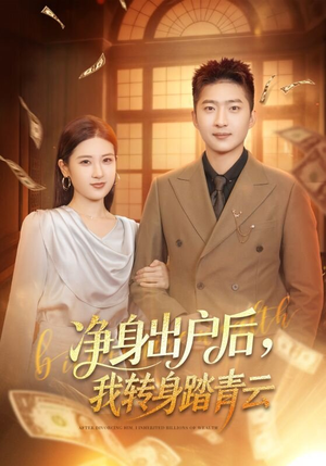 净身出户后，我转身踏青云（70集）好看的短剧电影