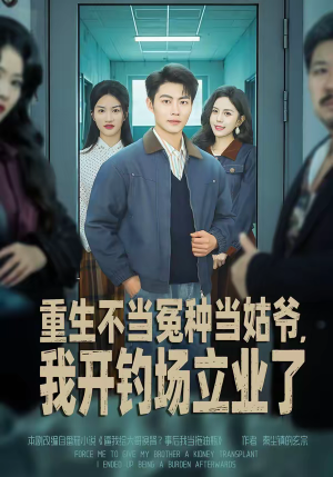 重生不当冤种当姑爷，我开钓场立业了（83集）好看短剧推荐