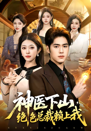 神医下山，绝色总裁赖上我（106集）短剧免费观看