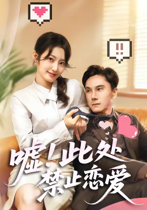 嘘！此处禁止恋爱（60集）番茄免费短剧