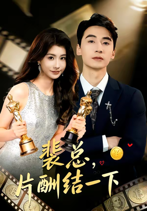 裴总，片酬结一下（80集）最近很火的短剧