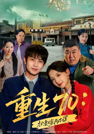 重生70：护妻发家两不误（80集）免费热门短剧