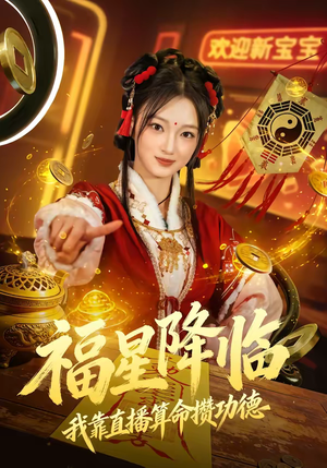 福星降临我靠直播算命攒功德（73集）好看又上头短剧