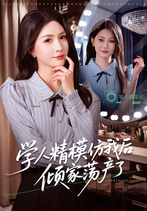 学人精模仿我后倾家荡产了（50集）在线观看
