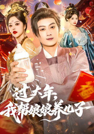 过大年，我帮娘娘养儿子（95集）古装短剧热播