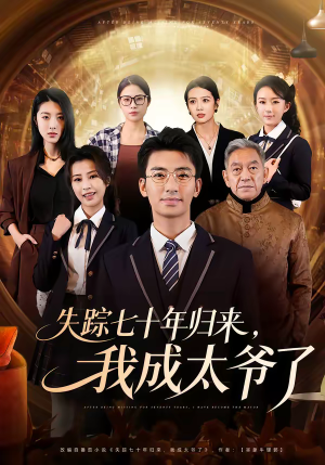 失踪七十年归来，我成太爷了（74集）看到了大结局