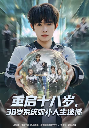 重启十八岁，38岁系统弥补人生遗憾（80集）男频短剧推荐