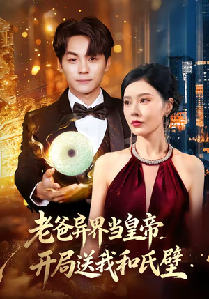 老爸异界当皇帝，开局送我和氏璧（80集）排行榜前十短剧