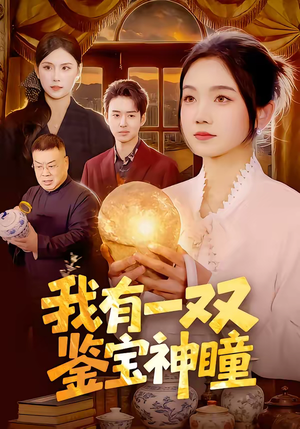 我有一双鉴宝神瞳（85集）悬疑短剧推荐