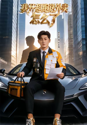 我开超跑送外卖怎么了（82集）每日分享短剧