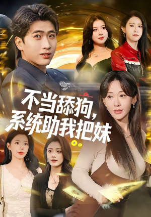 不当舔狗，系统助我把妹（88集）免费短剧看全集