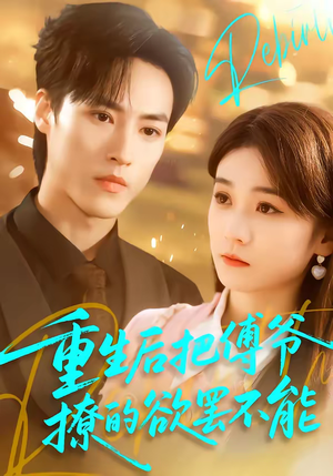 重生后把傅爷撩的欲罢不能（85集）短剧免费分享