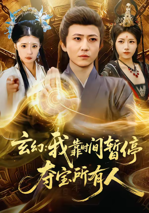 玄幻我靠时间暂停夺宝所有人（95集）短剧全集完整