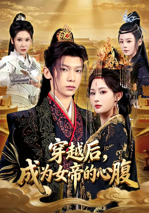 穿越后，成为女帝的心腹（60集）直接看到大结局