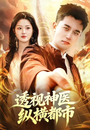 透视神医纵横都市（118集）最新火爆短剧