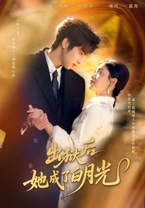 出狱后她成了白月光（60集）短剧精彩绝伦