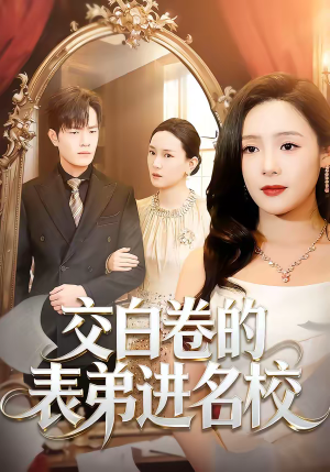 交白卷的表弟进名校（30集）免费短剧看全集