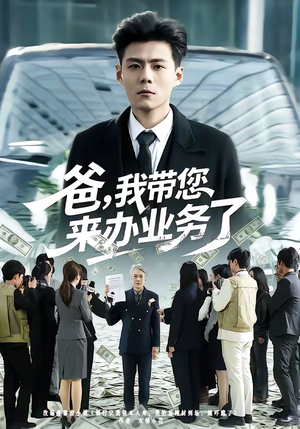 爸，我带您来办业务了（55集）免费短剧看全集
