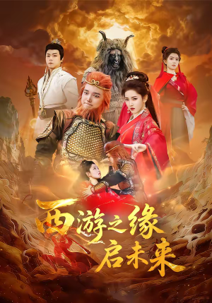 西游之缘启未来（30集）恋爱短剧分享