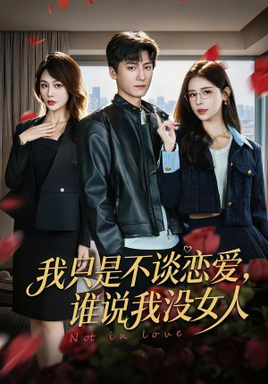 我只是不谈恋爱，谁说我没女人（60集）无需会员轻松看